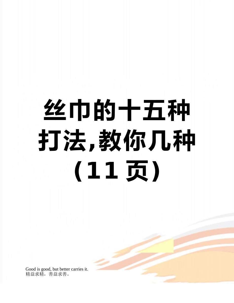 丝巾的十五种打法-教你几种_第1页