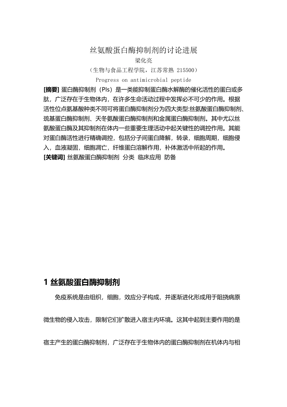 丝氨酸蛋白酶抑制剂的研究进展_第2页