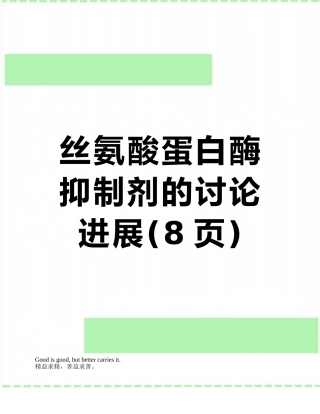 丝氨酸蛋白酶抑制剂的研究进展