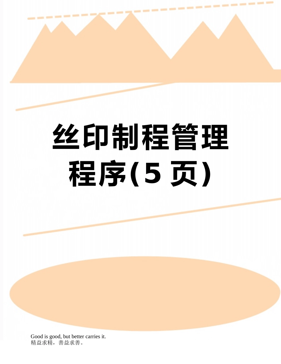丝印制程管理程序_第1页