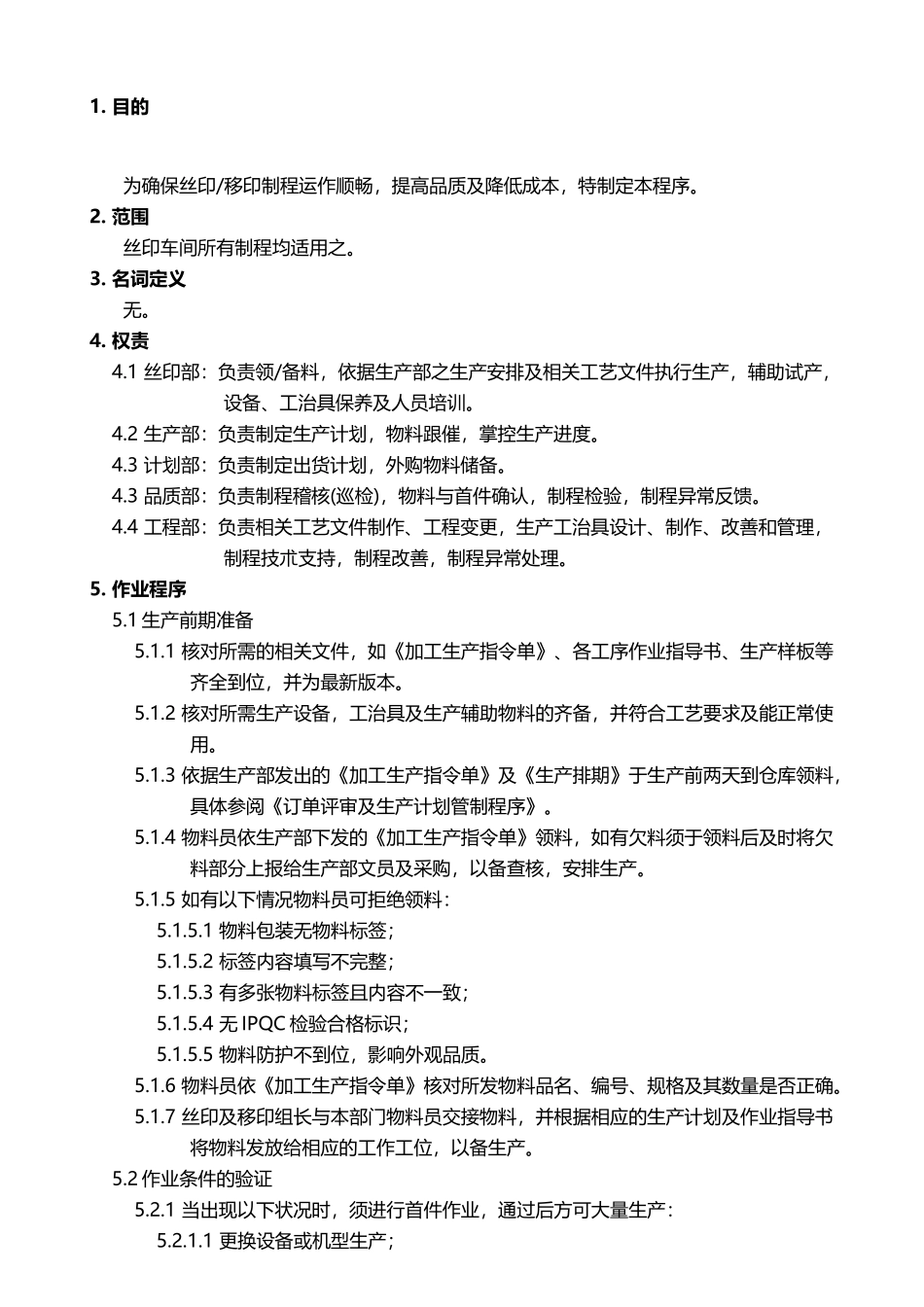丝印制程管理程序_第2页