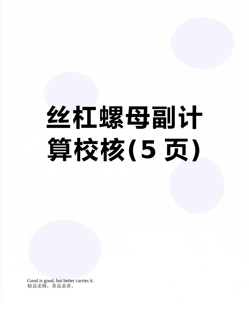 丝杠螺母副计算校核_第1页