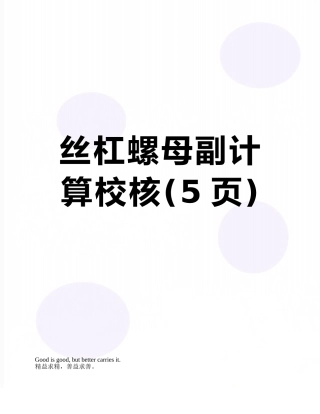 丝杠螺母副计算校核