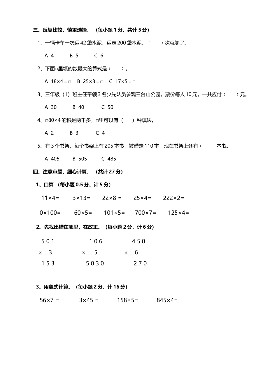 两三位数乘一位数月考试卷_第3页