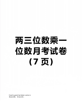 两三位数乘一位数月考试卷