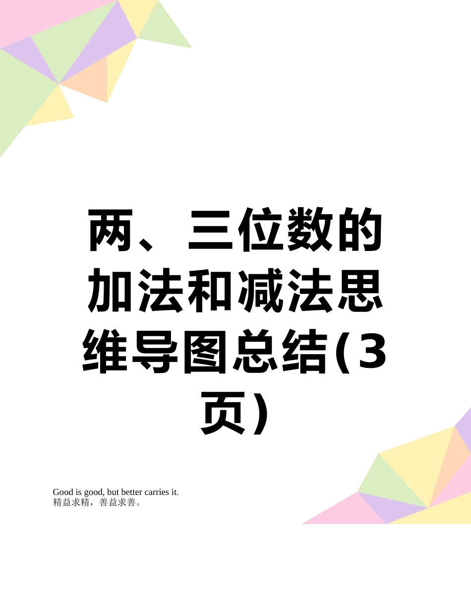 两、三位数的加法和减法思维导图总结_第1页