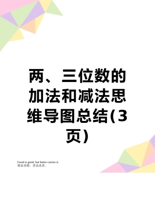 两、三位数的加法和减法思维导图总结