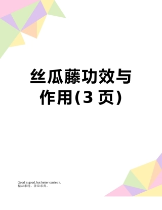 丝瓜藤功效与作用