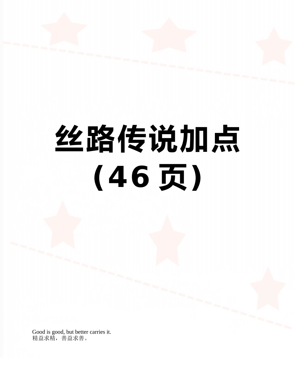 丝路传说加点_第1页