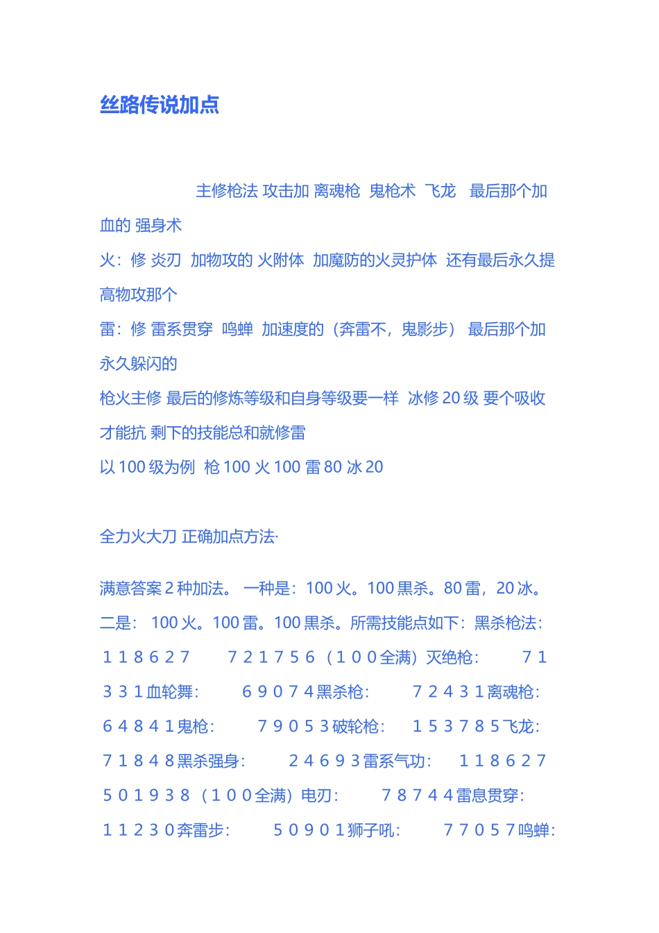 丝路传说加点_第2页