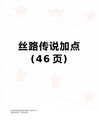 丝路传说加点
