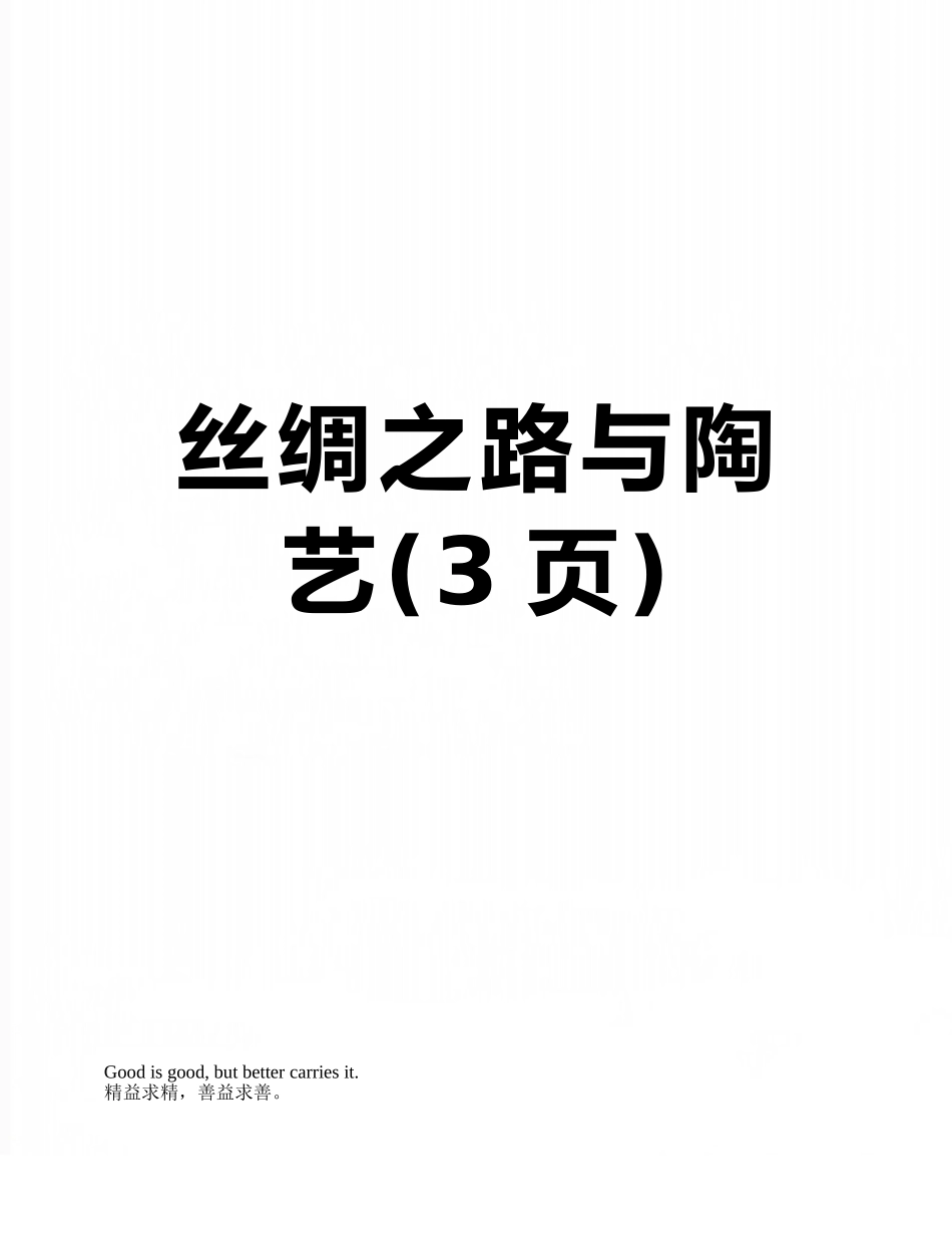 丝绸之路与陶艺_第1页