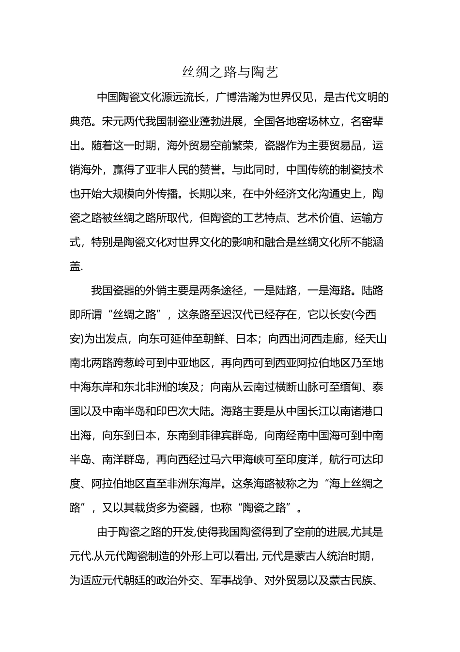 丝绸之路与陶艺_第2页