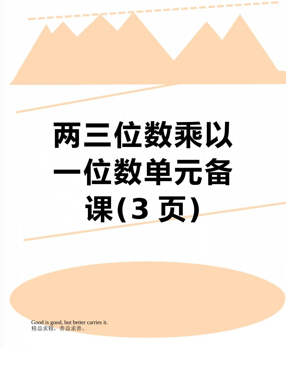 两三位数乘以一位数单元备课_第1页