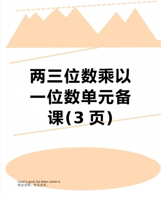 两三位数乘以一位数单元备课