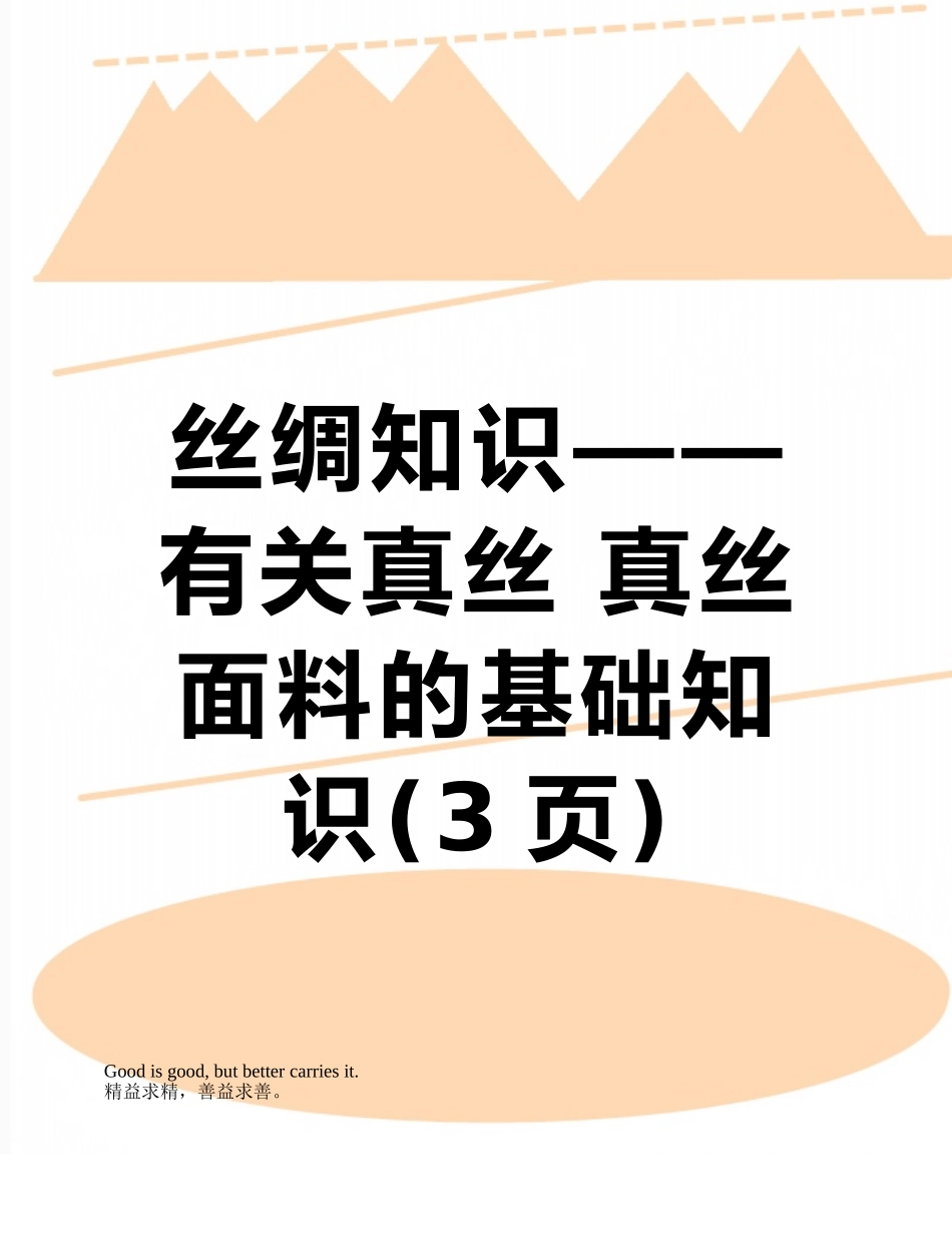 丝绸知识——有关真丝-真丝面料的基础知识_第1页