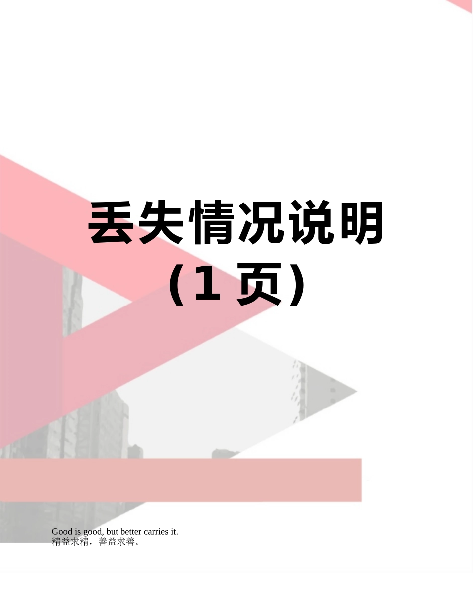 丢失情况说明_第1页