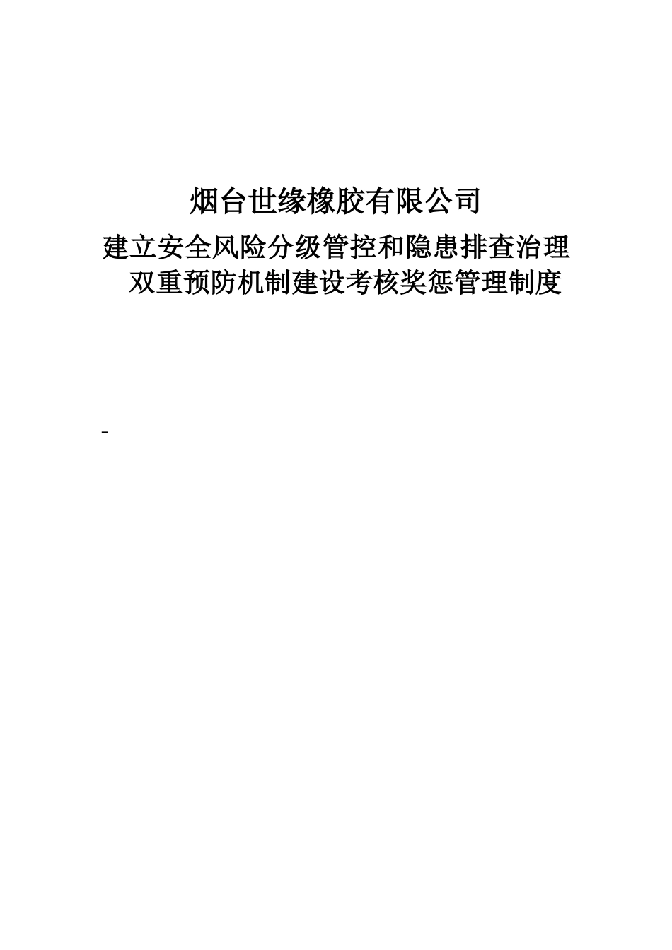 两个体系建设考核奖惩管理制度_第2页