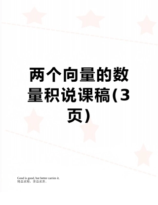 两个向量的数量积说课稿