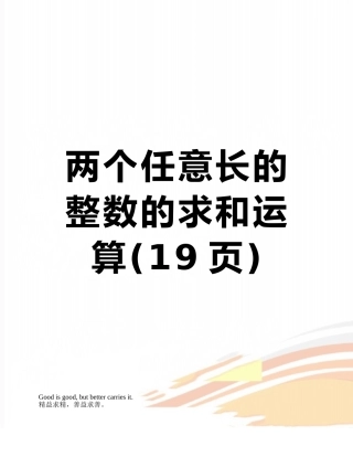 两个任意长的整数的求和运算