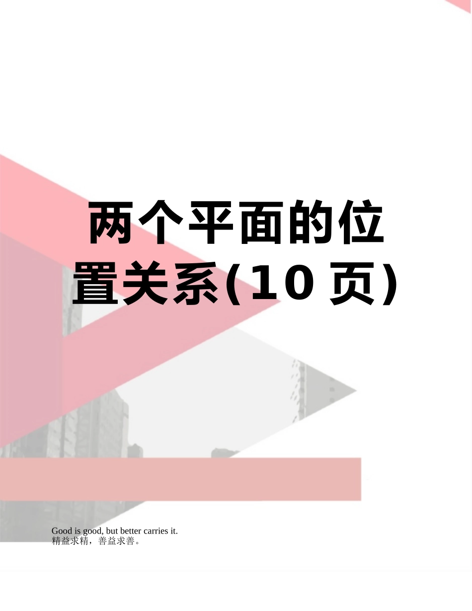 两个平面的位置关系_第1页