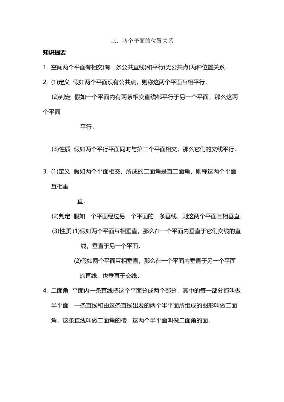 两个平面的位置关系_第2页