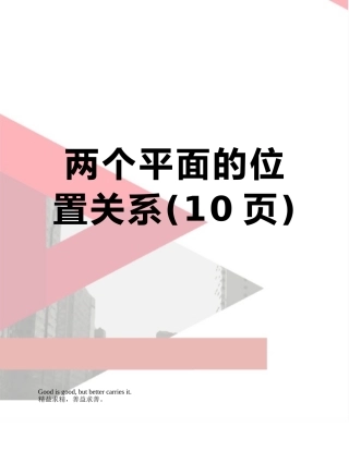 两个平面的位置关系