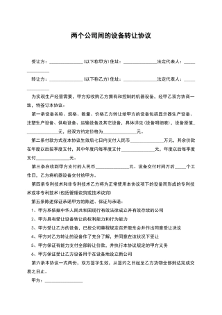 两个公司间的设备转让协议