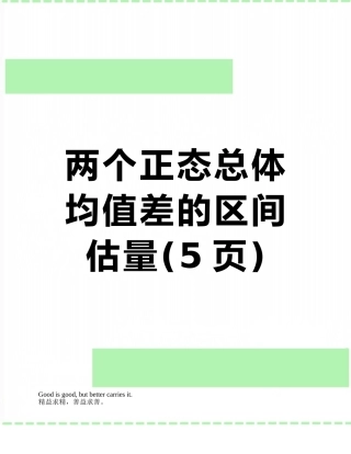 两个正态总体均值差的区间估计