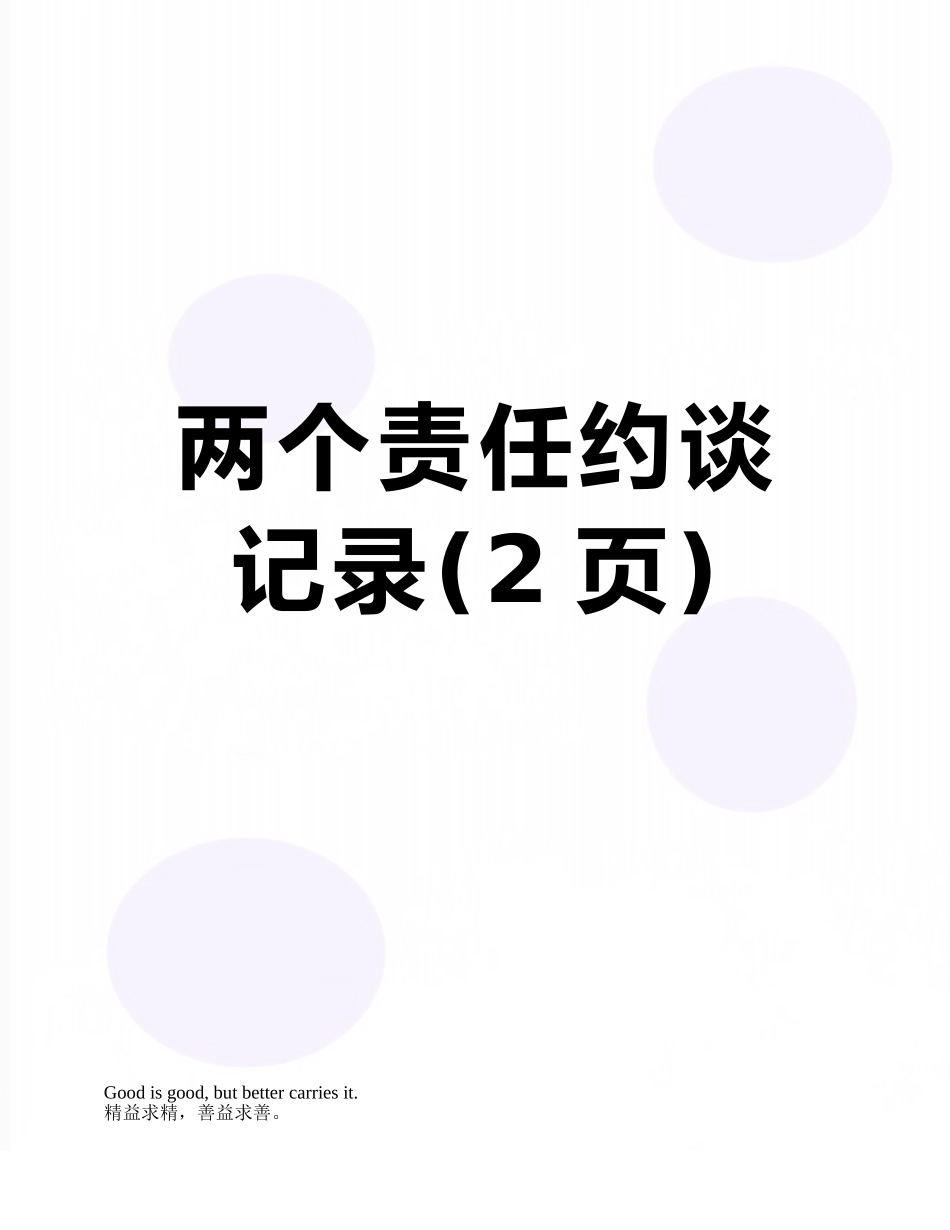 两个责任约谈记录_第1页