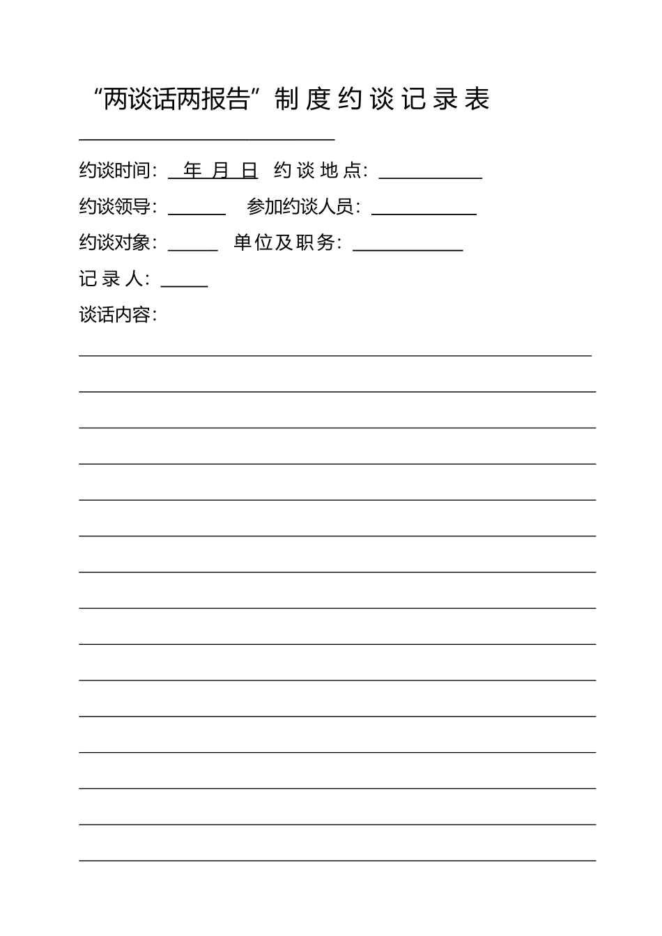 两个责任约谈记录_第2页