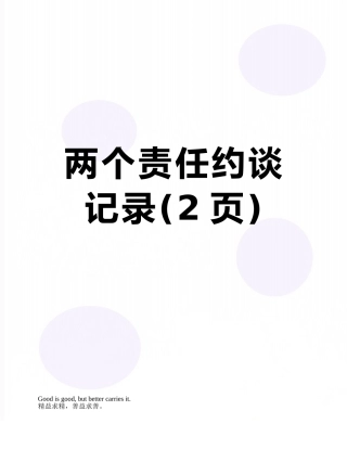 两个责任约谈记录