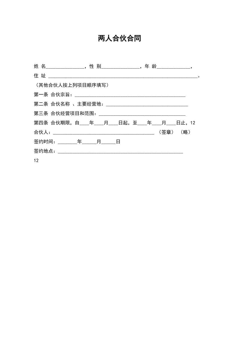 两人合伙合同_第1页