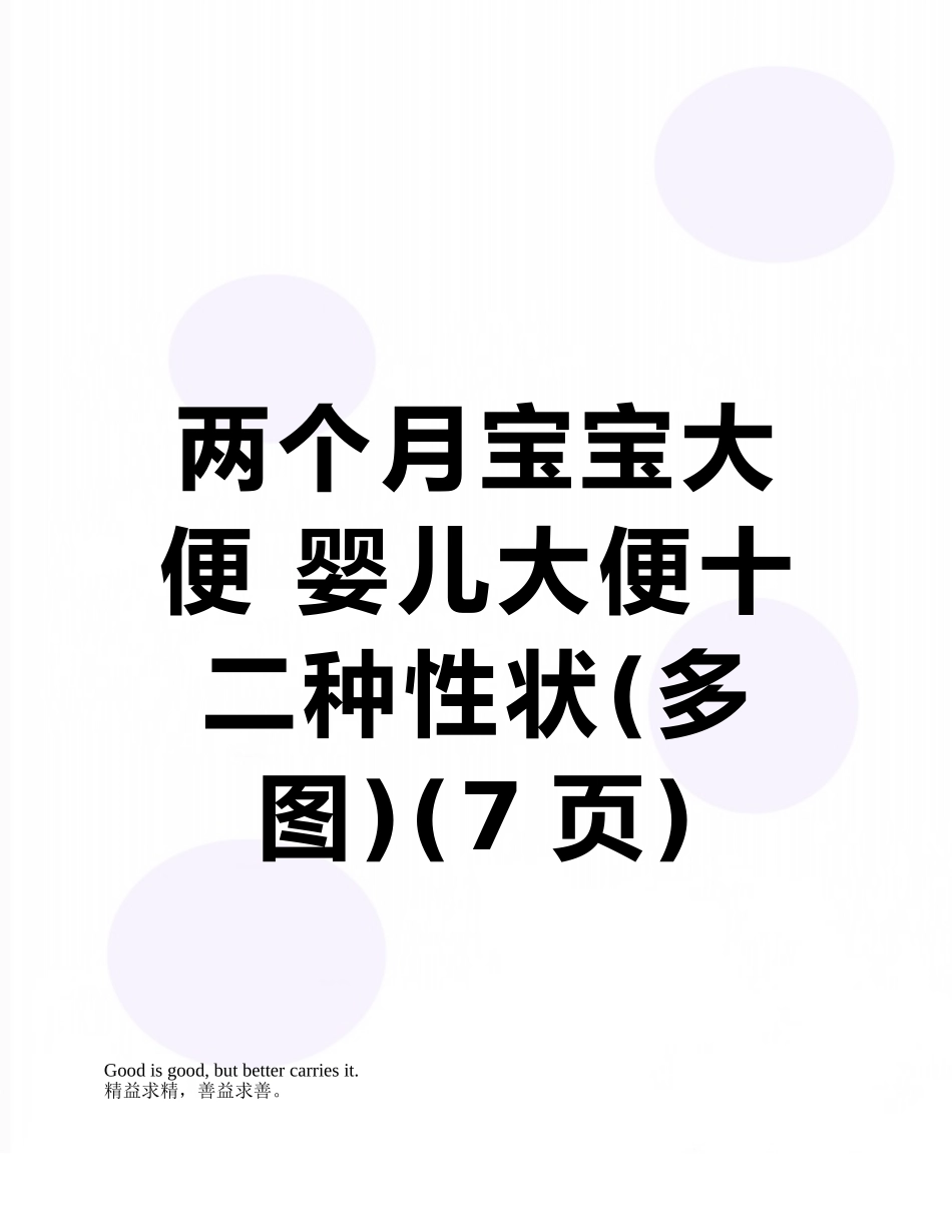 两个月宝宝大便-婴儿大便十二种性状_第1页