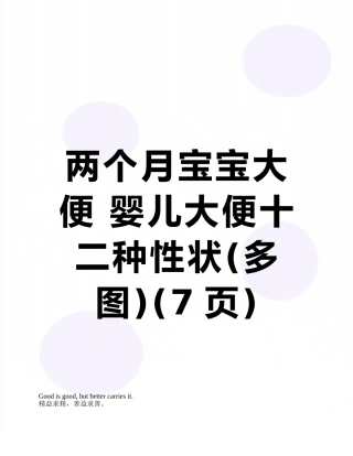 两个月宝宝大便-婴儿大便十二种性状