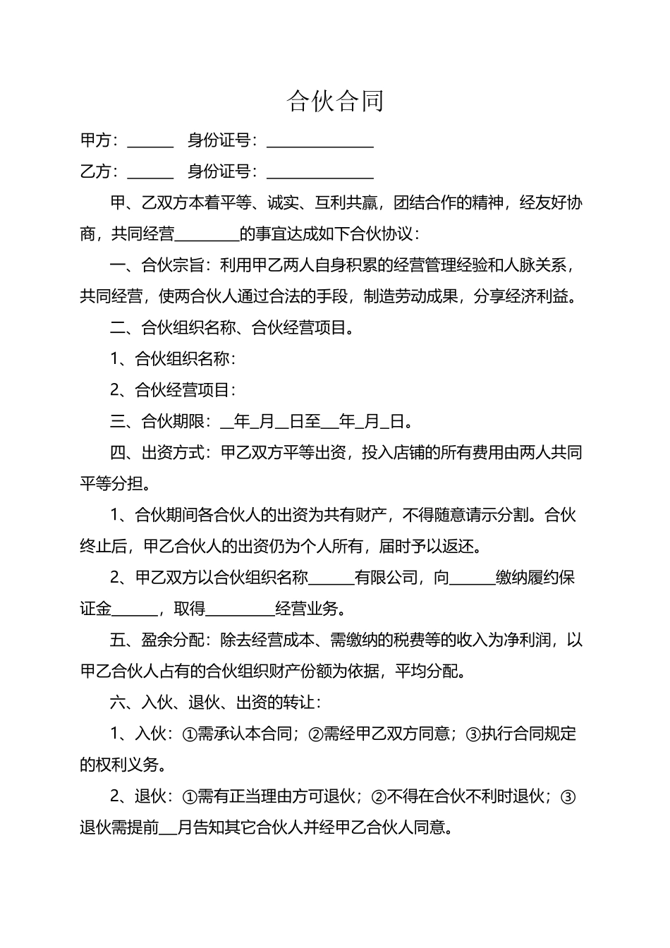 两人合伙经营合同_第2页