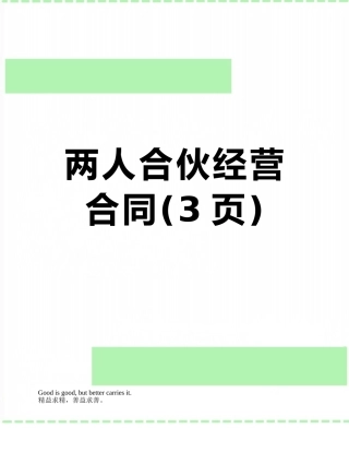 两人合伙经营合同