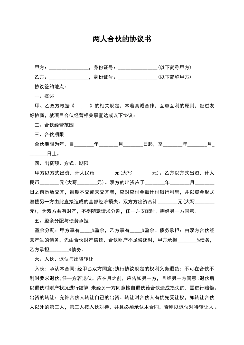 两人合伙的协议书_第1页