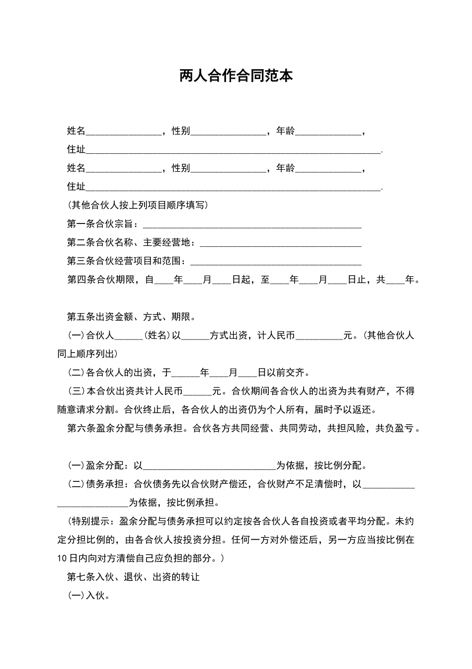 两人合作合同范本_第1页