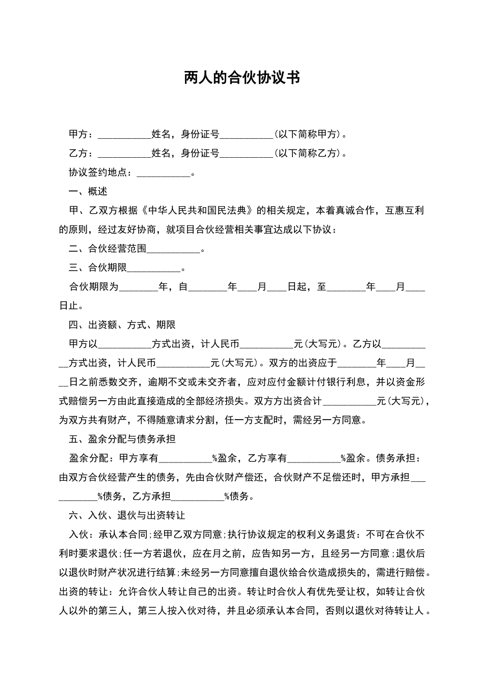 两人的合伙协议书_第1页