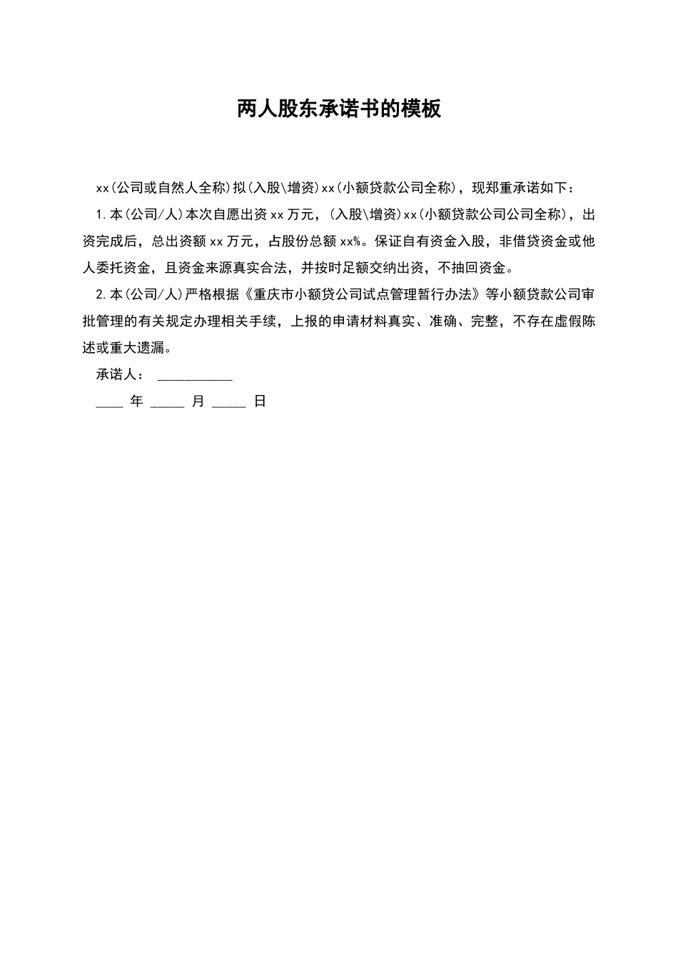 两人股东承诺书的模板_第1页
