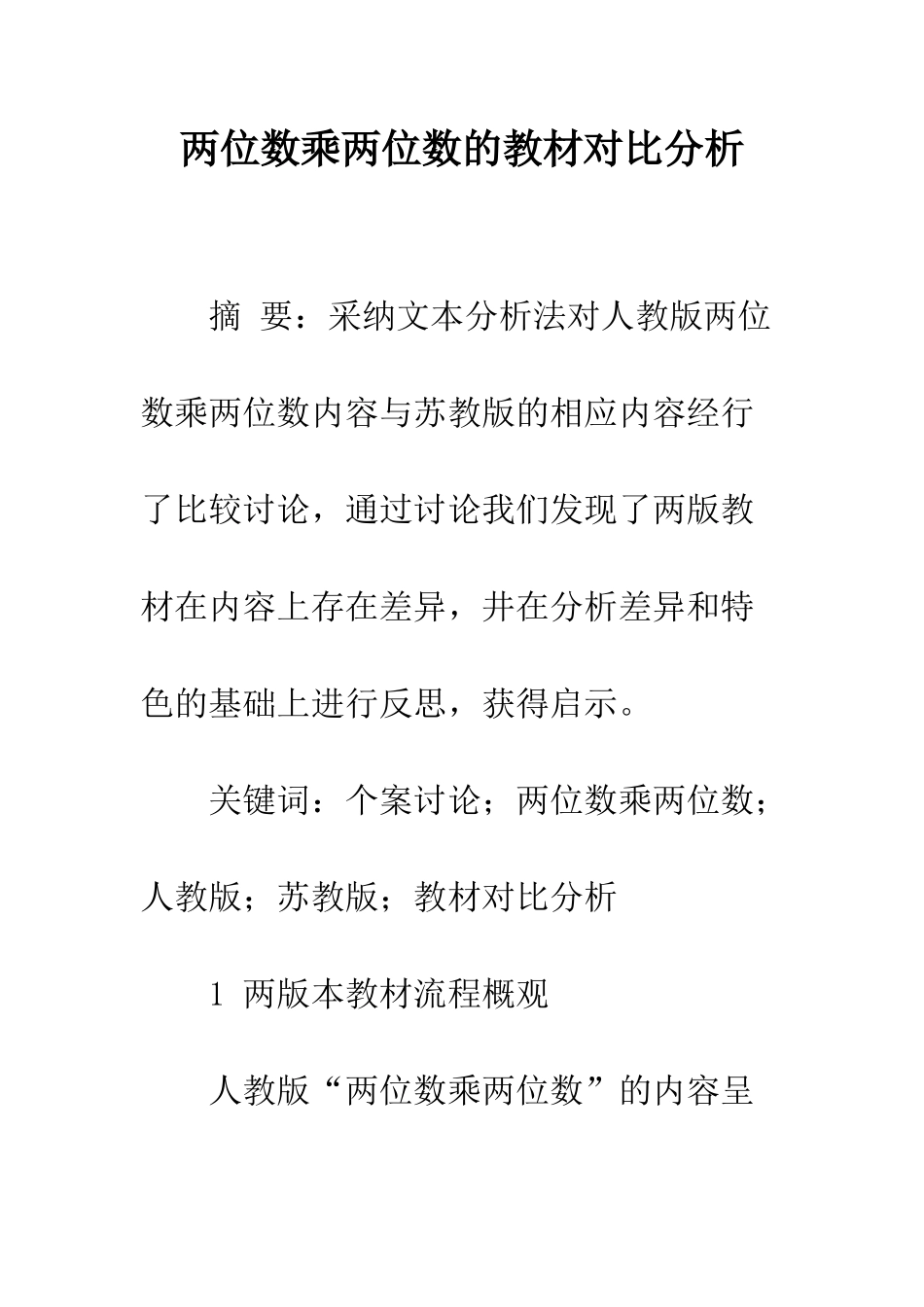 两位数乘两位数的教材对比分析_第1页