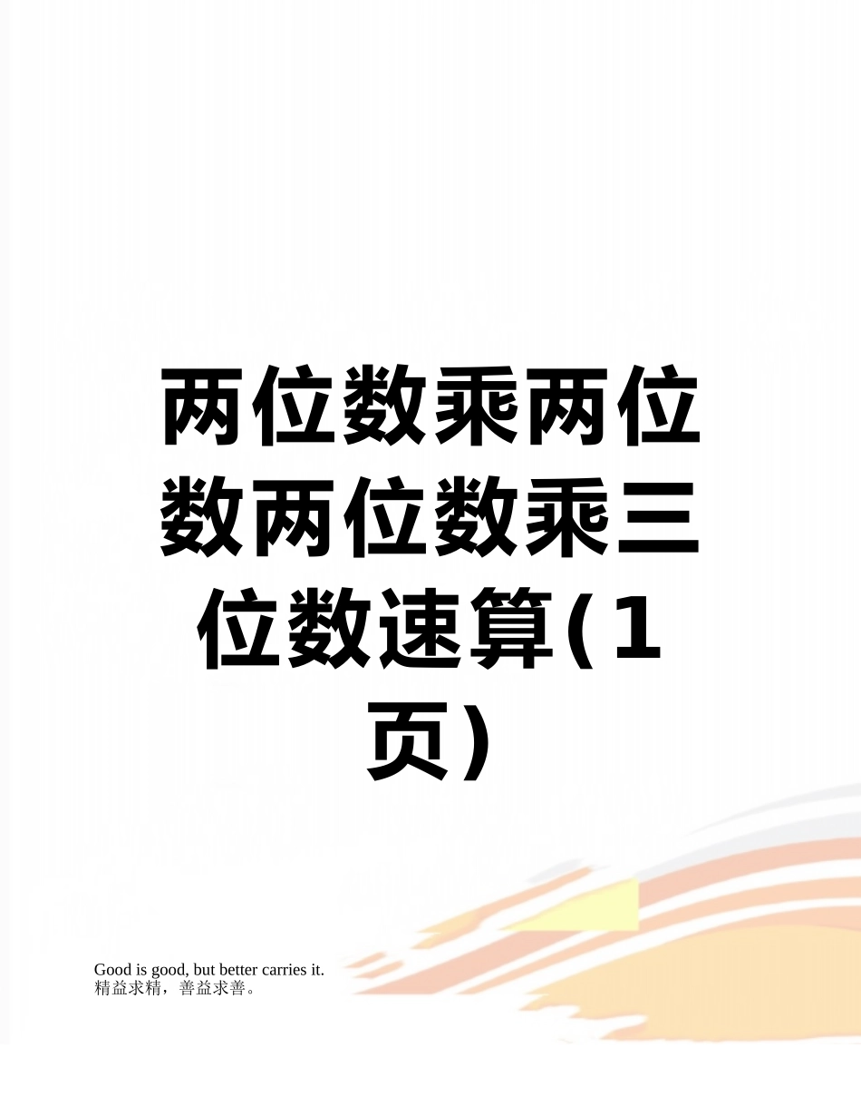 两位数乘两位数两位数乘三位数速算_第1页