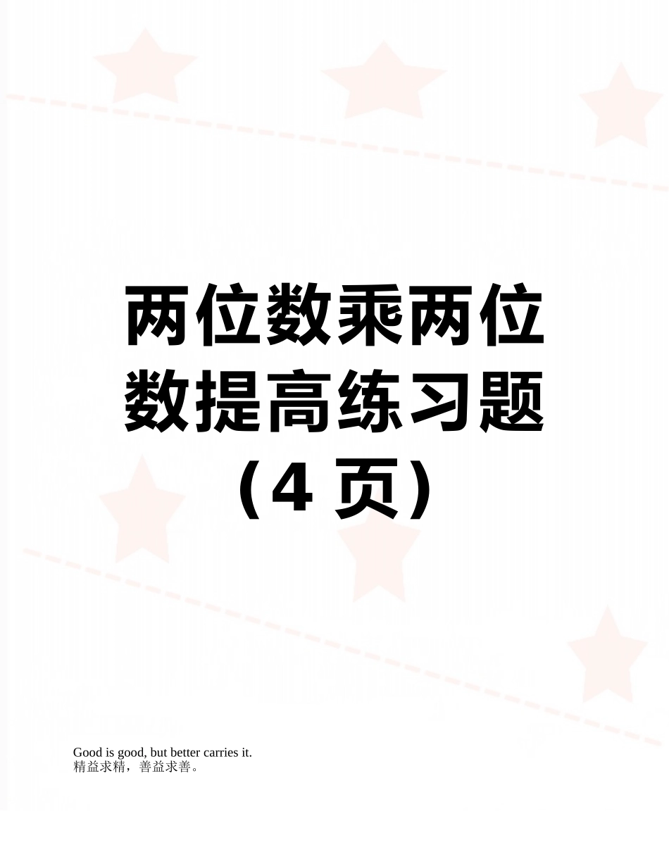 两位数乘两位数提高练习题_第1页