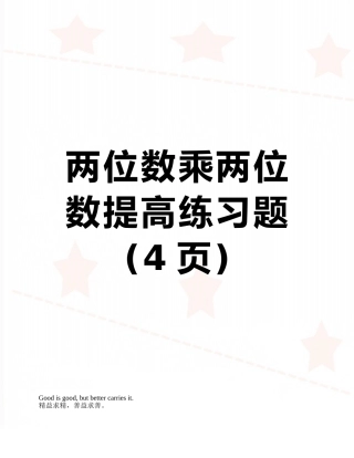 两位数乘两位数提高练习题