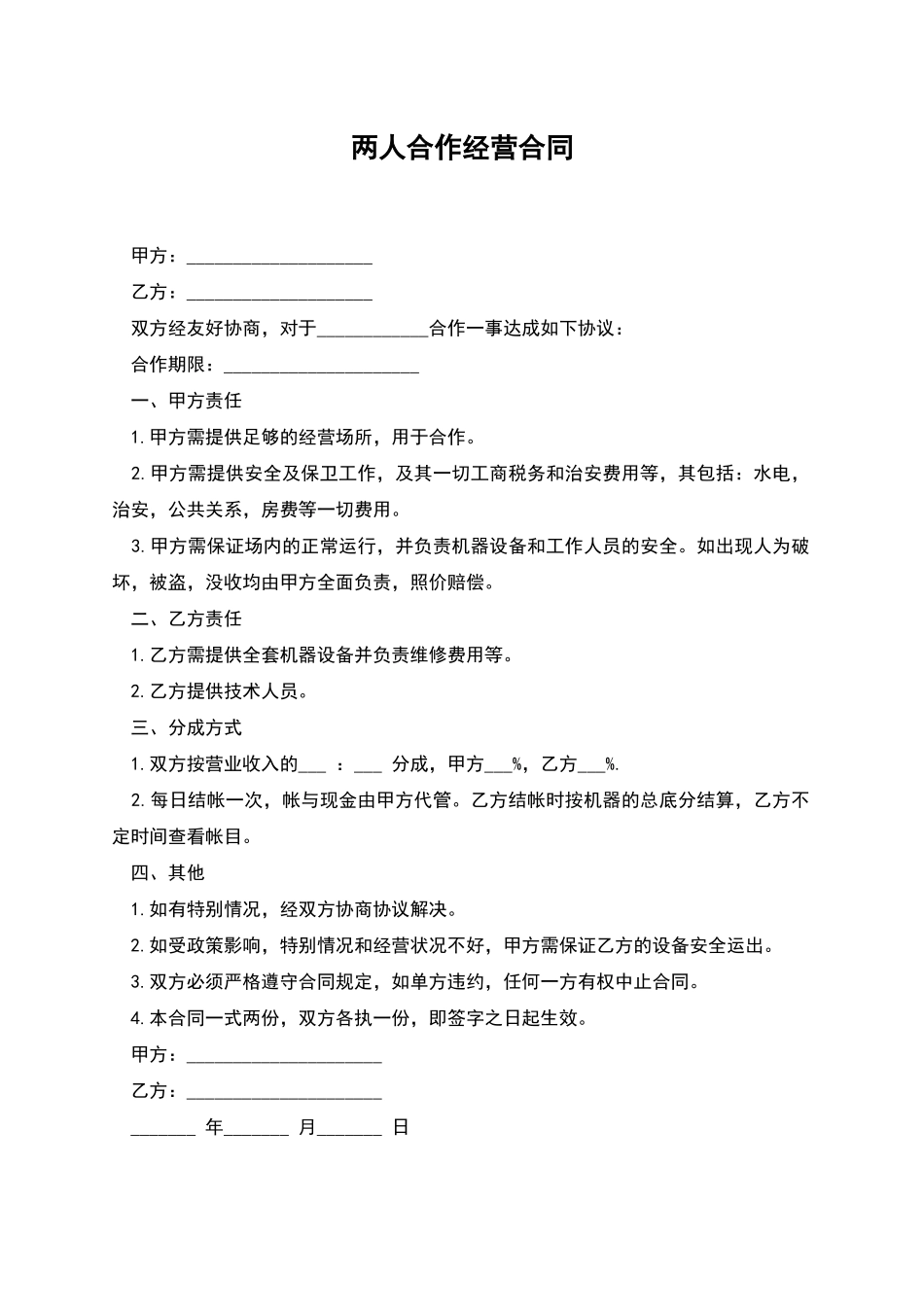 两人合作经营合同_第1页