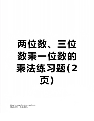 两位数、三位数乘一位数的乘法练习题