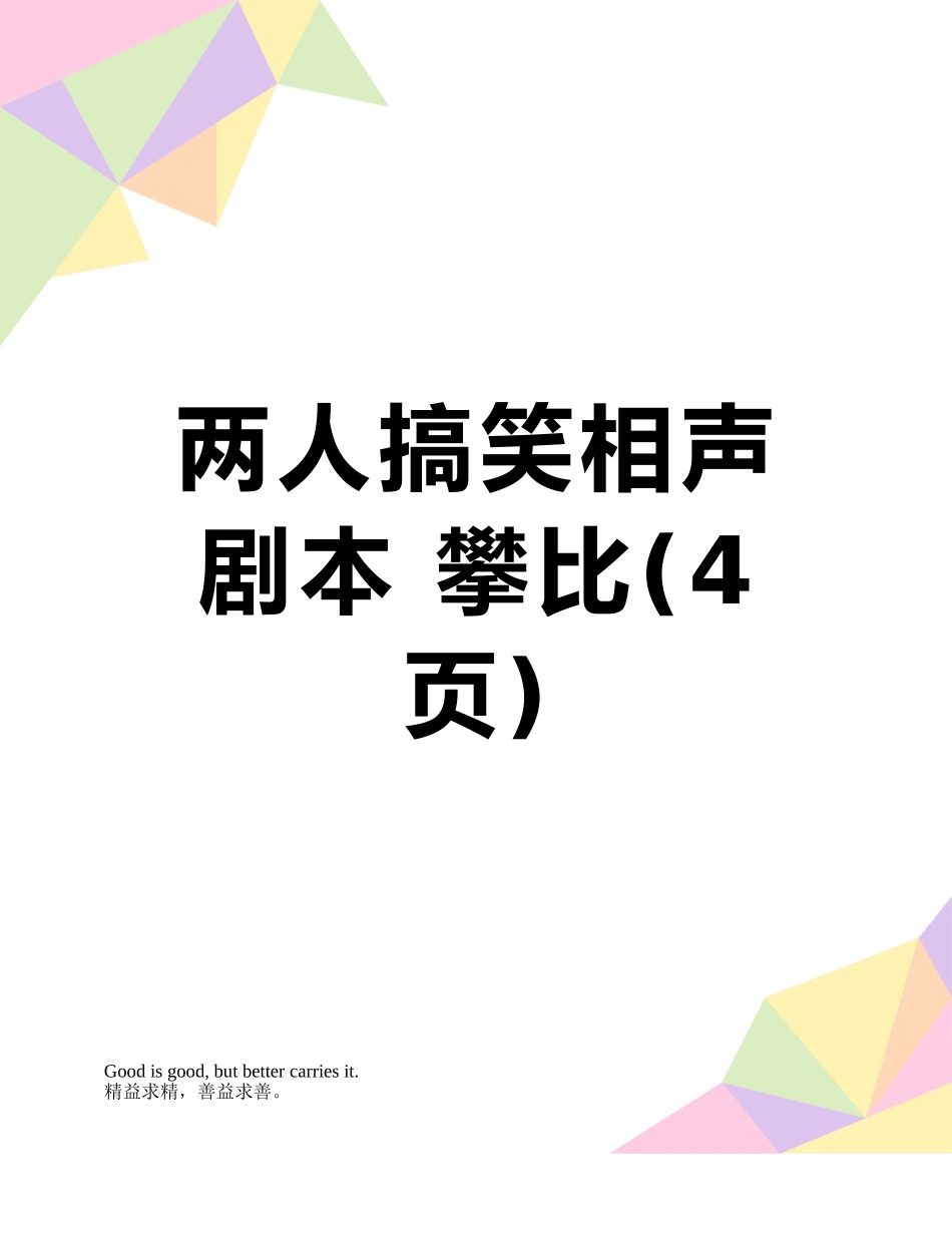 两人搞笑相声剧本-攀比_第1页