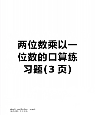 两位数乘以一位数的口算练习题