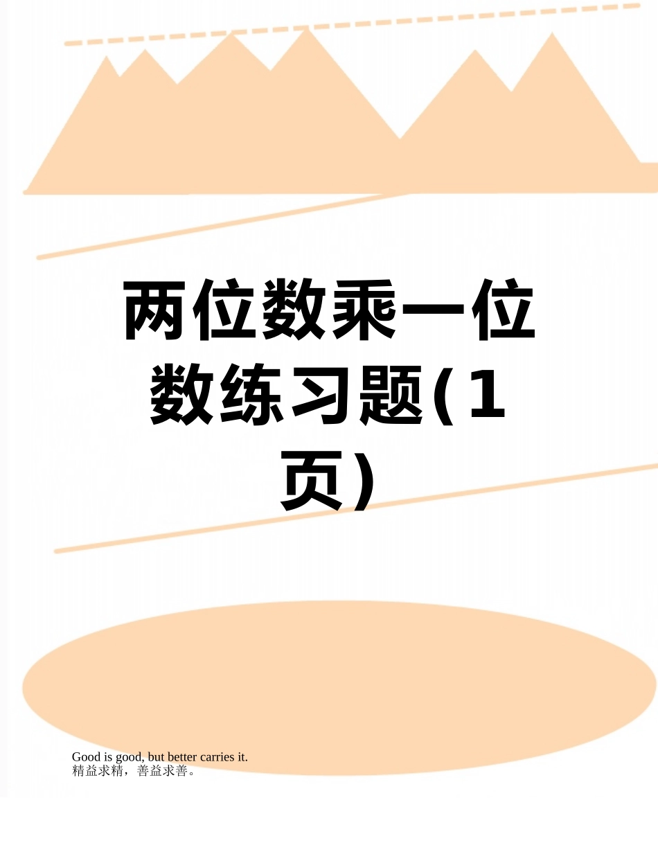 两位数乘一位数练习题_第1页